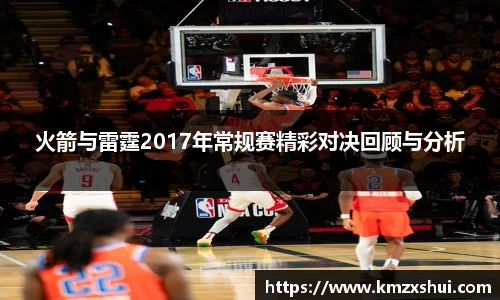 火箭与雷霆2017年常规赛精彩对决回顾与分析