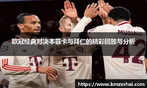 欧冠经典对决本菲卡与拜仁的精彩回放与分析