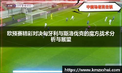 欧预赛精彩对决匈牙利与斯洛伐克的魔方战术分析与展望