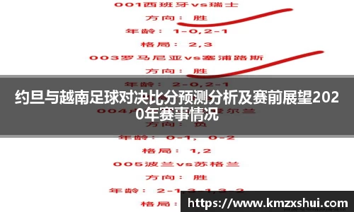 约旦与越南足球对决比分预测分析及赛前展望2020年赛事情况